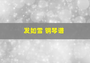 发如雪 钢琴谱